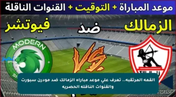 القمة المرتقبة.. تعرف على موعد مباراة الزمالك ضد مودرن سبورت والقنوات الناقلة الحصرية